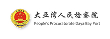 大亚湾人民检察院