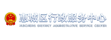 惠城区行政服务中心