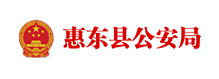 惠东县公安局