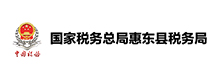 惠东税务局